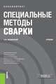 Специальные методы сварки (бакалавриат). Учебник, Люшинский Анатолий Владимирович 