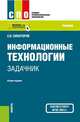 Информационные технологии. Задачник. Учебное пособие, Синаторов Сергей Владимирович 