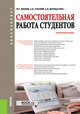 Самостоятельная работа студентов. Практическое пособие, Волков Ю.Г., Лубский А.В., Верещагина А.В. 