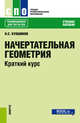 Начертательная геометрия. Краткий курс. Учебное пособие, Кувшинов Н.С. 