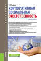 Корпоративная социальная ответственность. (Бакалавриат). Учебное пособие, Чудинов Олег Олегович 