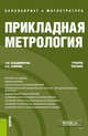 Прикладная метрология. Учебное пособие, Владимирова Татьяна Михайловна, Савкова Евгения Николаевна 