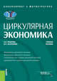 Циркулярная экономика. Учебное пособие, Рязанова Олеся Евгеньевна, Золотарева Вера Петровна 