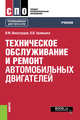 Техническое обслуживание и ремонт автомобильных двигателей. Учебник, Виноградов Виталий Михайлович, Храмцова Ольга Анатольевна 