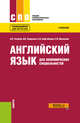 Английский язык для экономических специальностей. Учебник, Голубев А.П., Смирнова И.Б., Кафтайлова Н.А., Монахова Е.В. 