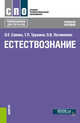 Естествознание. Учебное пособие, Саенко О.Е., Трушина Т.П., Логвиненко О.В. 