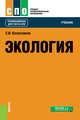 Экология. Учебник, Колесников Сергей Ильич 