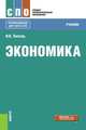 Экономика (СПО).Учебник, Липсиц Игорь Владимирович 