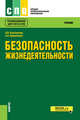 Безопасность жизнедеятельности. Учебник, Косолапова Н.В., Прокопенко Н.А. 