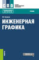 Инженерная графика. Учебник, Куликов Виктор Павлович 