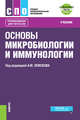 Основы микробиологии и иммунологии + еПриложение. Тесты. Учебник, Земсков А.М. , Воронцова З.А., Земскова В.А., Калашникова А.П., Мамчик Н.П., Новосельева Т.Д., Попов В.И., Старцева С.В. 