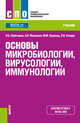 Основы микробиологии, вирусологии и иммунологии. Учебник, Сбойчаков Виктор Борисович, Карапац Максим Михайлович, Москалев Александр Витальевич, Клецко Людмила Ивановна 