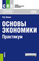 Основы экономики. Практикум. Учебное пособие, Шимко П.Д. 