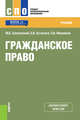 Гражданское право (СПО).Учебник, Смоленский Михаил Борисович, Михайлов Станислав Владимирович, Астапова Елеана Владимировна 
