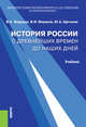 История России с древнейших времен до наших дней. Учебник, Федоров В.А., Моряков В.И., Щетинов Ю.А. 