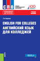 English for Colleges=Английский язык для колледжей. Учебное пособие, Карпова Т.А. 