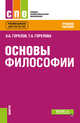 Основы философии. Учебное пособие, Горелов А.А., Горелова Т.А. 