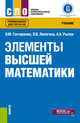Элементы высшей математики. Учебник, Гончаренко В.М., Липагина Л.В., Рылов А.А. 