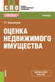 Оценка недвижимого имущества. Учебник, Касьяненко Татьяна Геннадьевна 