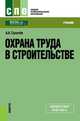 Охрана труда в строительстве. Учебник, Сухачев А.А. 