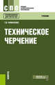 Техническое черчение. Учебник, Чумаченко Г.В. 