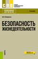 Безопасность жизнедеятельности. Учебник, Микрюков В.Ю., Микрюкова С.В. 