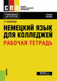 Немецкий язык для колледжей. Рабочая тетрадь. Учебное пособие, Коноплева Татьяна Геннадьевна 