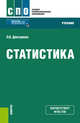 Статистика. Учебник, Дмитриева О.В. 