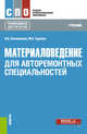 Материаловедение: для авторемонтных специальностей. Учебник, Овчинников Виктор Васильевич, Гуреева Марина Алексеевна 