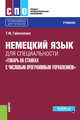 Немецкий язык для специальности "Токарь на станках с числовым программным управлением". Учебник, Гайвоненко Т.Ф. 