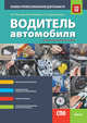 Водитель автомобиля. Основы профессиональной деятельности (СПО). Учебно-практическое пособие, Ткачева Галина Викторовна, Бепалов Виталий Николаевич, Дмитриенко Светлана Валерьевна 
