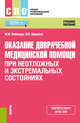 Оказание доврачебной медицинской помощи при неотложных и экстремальных состояниях. Учебное пособие, Неймарк Михаил Израилевич, Шмелев Вадим Валентинович 