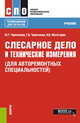 Слесарное дело и технические измерения (для авторемонтых специальностей, СПО). Учебник, Чумаченко Юрий Тимофеевич, Чумаченко Галина Викторовна, Матегорин Николай Владимирович 