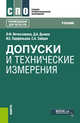 Допуски и технические измерения. Учебник, Вячеславова О.Ф., Дьяков Д.А., Парфеньева И.Е., Зайцев С.А. 