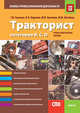 Тракторист категории B,C,D. Основы профессиональной деятельности (СПО). Учебно-практическое пособие, Ткачева Галина Викторовна, Королев Николай Александрович, Антипин Юрий Васильевич 