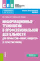 Информационные технологии в профессиональной деятельности для профессии повар-кондитер (с практикумом). Учебно-практическое пособие, Гербер Ирина Александровна, Глебова Елена Германовна, Попова Людмила Евгеньевна 