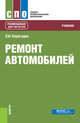 Ремонт автомобилей. Учебник, Карагодин В.И. 