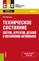 Техническое состояние систем, агрегатов, деталей и механизмов автомобиля. Учебник, Карагодин Виктор Иванович 