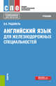 Английский язык для железнодорожных специальностей. Учебник, Радовель Валентина Александровна 