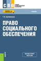 Право социального обеспечения (СПО). Учебное пособие, Сулейманова Галия Валиахметовна 