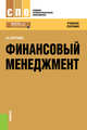 Финансовый менеджмент. Учебное пособие, Братухина О.А. 