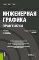 Инженерная графика. Практикум. Учебно-практическое пособие, Швец М.И., Пакулин А.П., Тимофеев В.Н. 