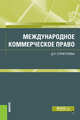 Международное коммерческое право. Учебник, Стригунова Дина Павловна 