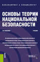 Основы теории национальной безопасности, Иншаков С.М. 