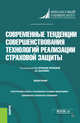 Современные тенденции совершенствования технологий реализации страховой защиты. Монография, Орланюк-Малицкая Л.А. , Цыганов А.А. , Брызгалов Д.В., Будович Ю.И., Ермолаева А.С., Коваленко Н.В., Лебедев К.Н., Логвинова И.Л. 