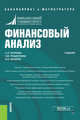 Финансовый анализ. Учебник, Игонина Людмила Лазаревна, Рощектаева Ульяна Юрьевна, Вихарев Вадим Вячеславович 