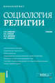 Социология религии. Учебник, Самыгин Сергей Иванович, Гришай Владимир Николаевич, Абрамов Максим Алексеевич 