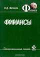 Финансы: Учеб. пособие для вузов - (Серия "Профессиональный учебник: Финансы"), В. Д. Фетисов 