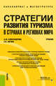 Стратегии развития туризма в странах и регионах мира. Учебник, Александрова А.Ю., Аигина Е.В. 