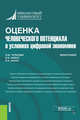 Оценка человеческого потенциала в условиях цифровой экономики. Монография, Салин Виктор Николаевич, Чурилова Эльвира Юрьевна, Нарбут Виктория Викторовна 